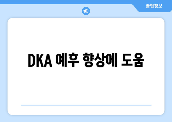 DKA 예후 향상에 도움