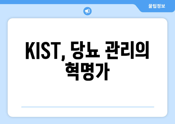 KIST, 당뇨 관리의 혁명가