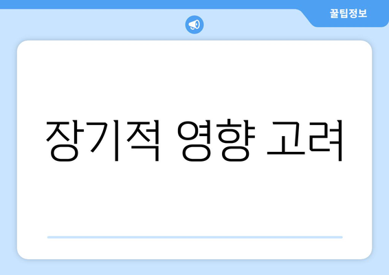 장기적 영향 고려
