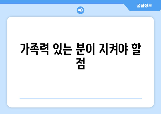 가족력 있는 분이 지켜야 할 점
