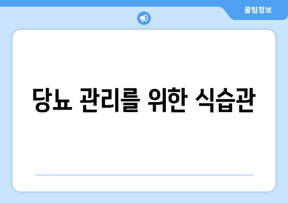 당뇨 관리를 위한 식습관