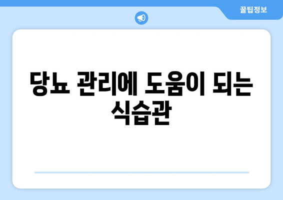 당뇨 관리에 도움이 되는 식습관