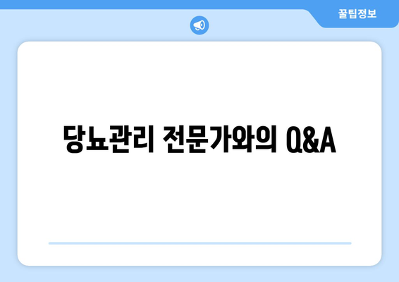 당뇨관리 전문가와의 Q&A