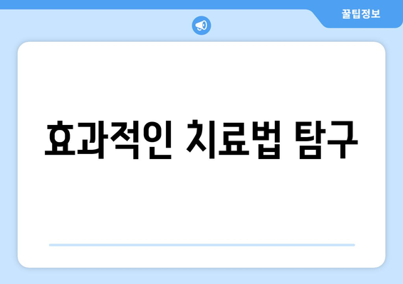 효과적인 치료법 탐구