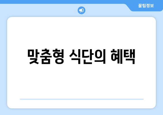 맞춤형 식단의 혜택