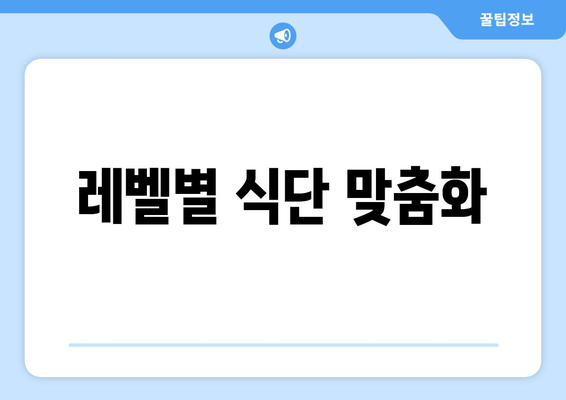 레벨별 식단 맞춤화