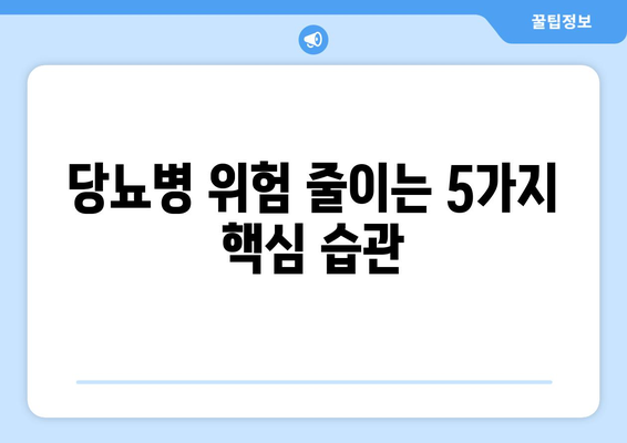 당뇨병 위험 줄이는 5가지 핵심 습관