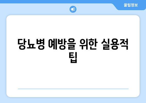 당뇨병 예방을 위한 실용적 팁