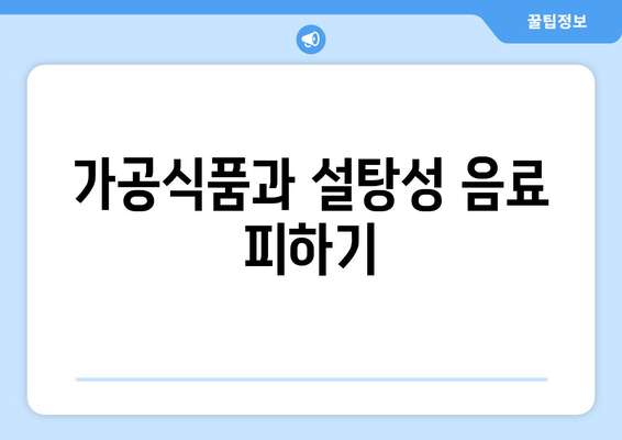 가공식품과 설탕성 음료 피하기