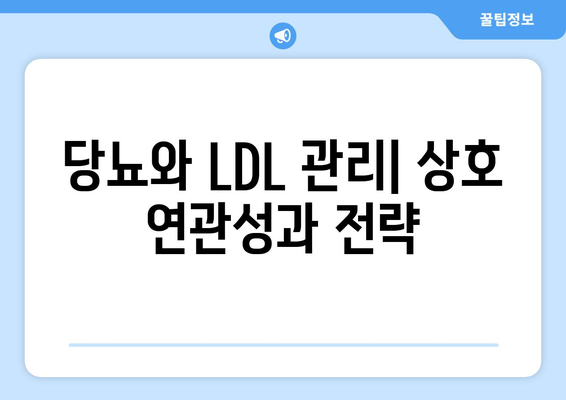 당뇨와 LDL 관리| 상호 연관성과 전략