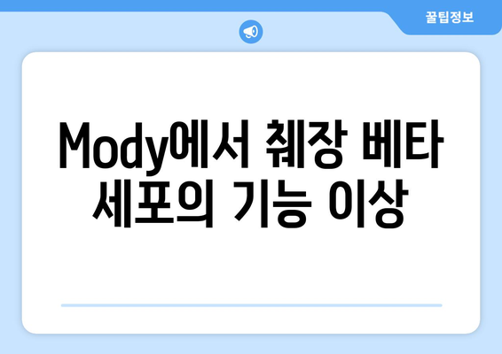 Mody에서 췌장 베타 세포의 기능 이상