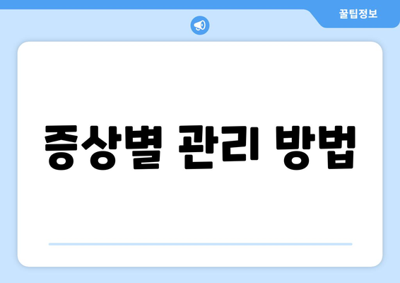 증상별 관리 방법