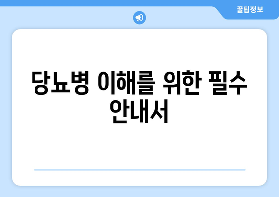 당뇨병 이해를 위한 필수 안내서