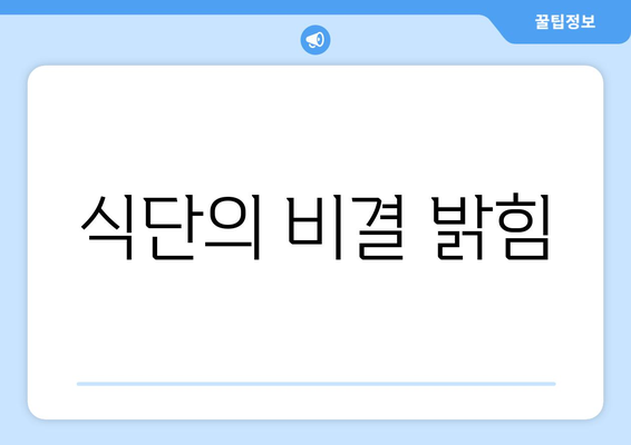 식단의 비결 밝힘