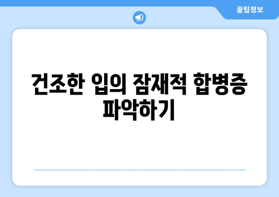건조한 입의 잠재적 합병증 파악하기