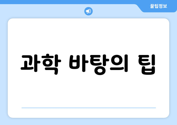 과학 바탕의 팁