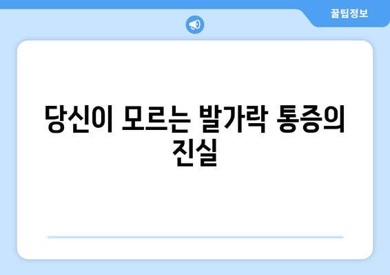 당신이 모르는 발가락 통증의 진실