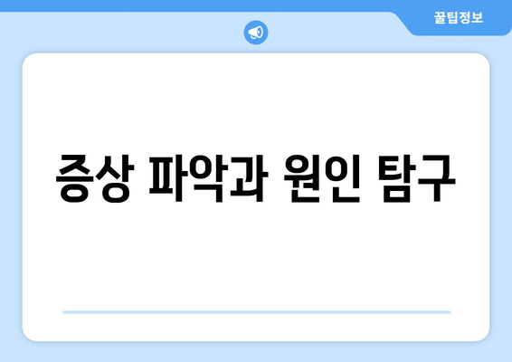 증상 파악과 원인 탐구