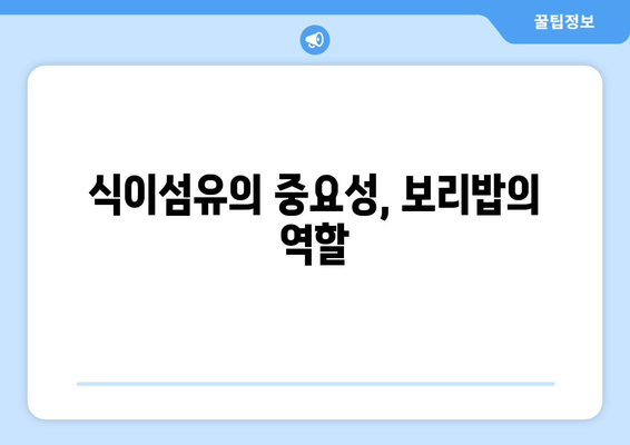 식이섬유의 중요성, 보리밥의 역할