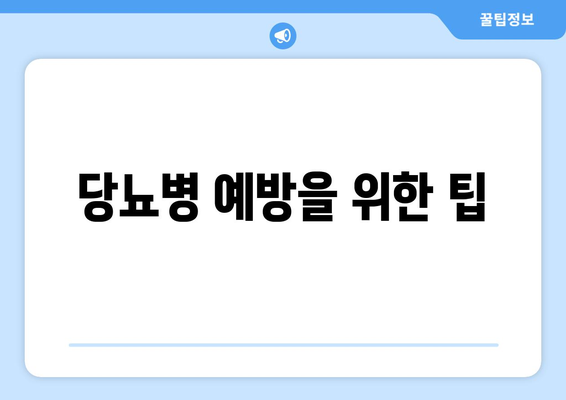 당뇨병 예방을 위한 팁