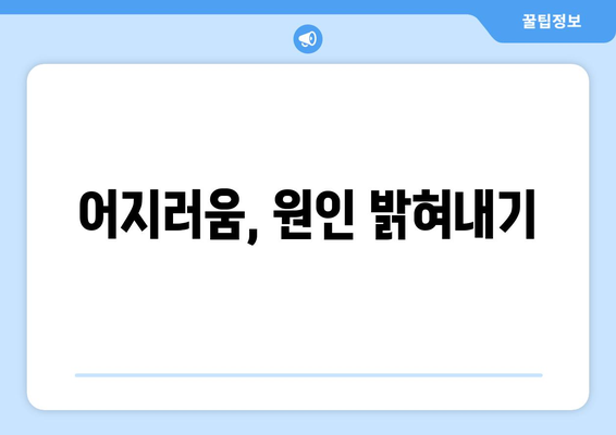 어지러움, 원인 밝혀내기