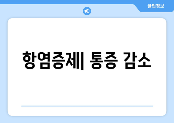 항염증제| 통증 감소