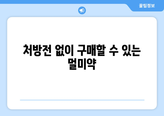 처방전 없이 구매할 수 있는 멀미약