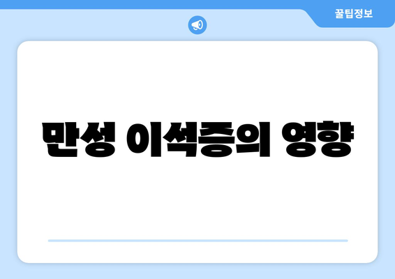 만성 이석증의 영향