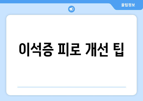 이석증 피로 개선 팁