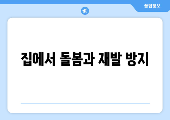 집에서 돌봄과 재발 방지