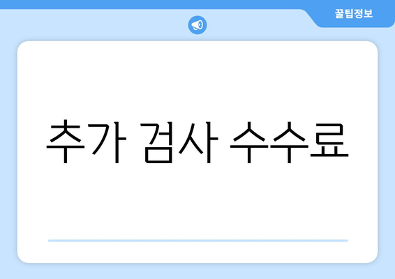 추가 검사 수수료