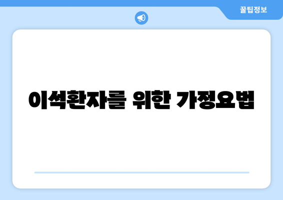 이석환자를 위한 가정요법