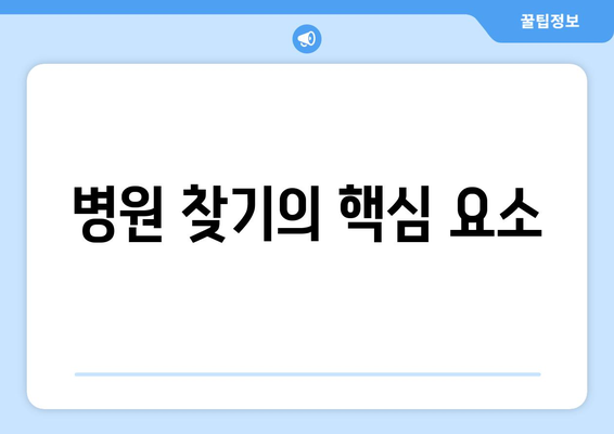 병원 찾기의 핵심 요소