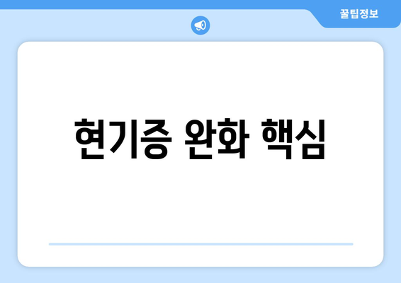 현기증 완화 핵심