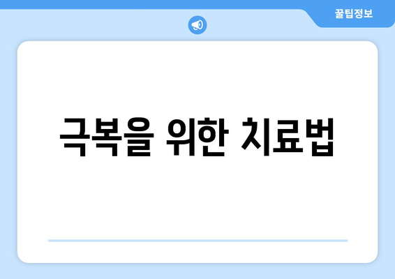 극복을 위한 치료법