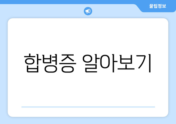 합병증 알아보기