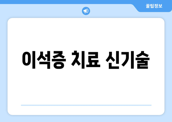 이석증 치료 신기술