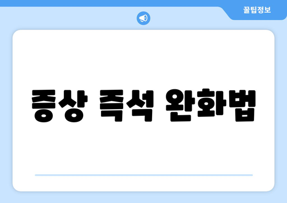 증상 즉석 완화법