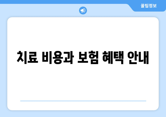 치료 비용과 보험 혜택 안내