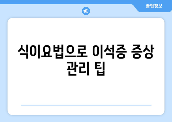 식이요법으로 이석증 증상 관리 팁