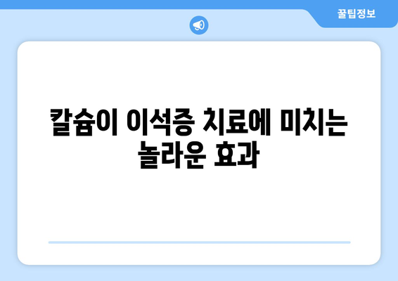 칼슘이 이석증 치료에 미치는 놀라운 효과