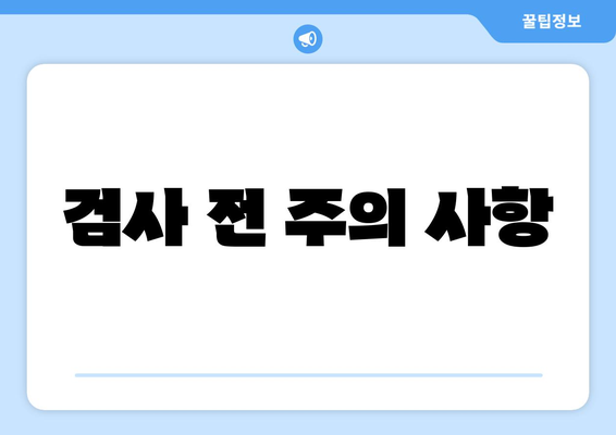 검사 전 주의 사항