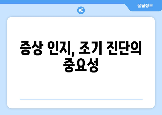 증상 인지, 조기 진단의 중요성