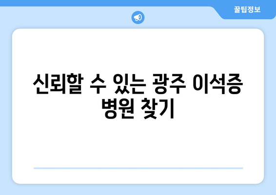 신뢰할 수 있는 광주 이석증 병원 찾기