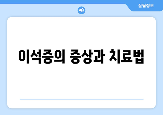 이석증의 증상과 치료법
