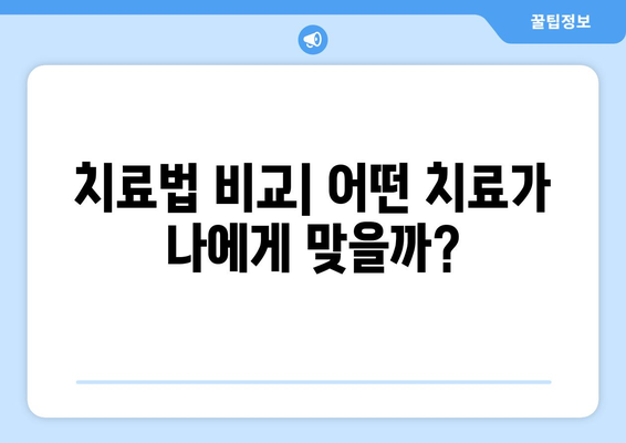 치료법 비교| 어떤 치료가 나에게 맞을까?
