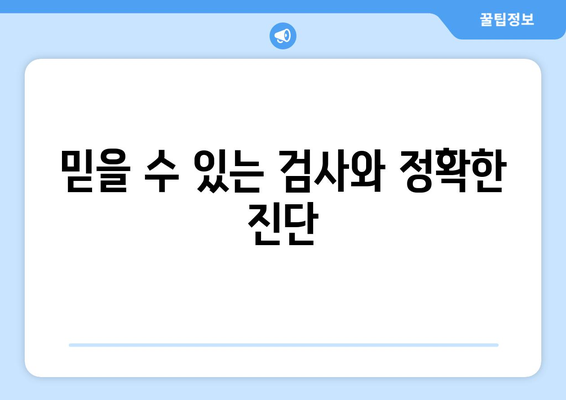 믿을 수 있는 검사와 정확한 진단