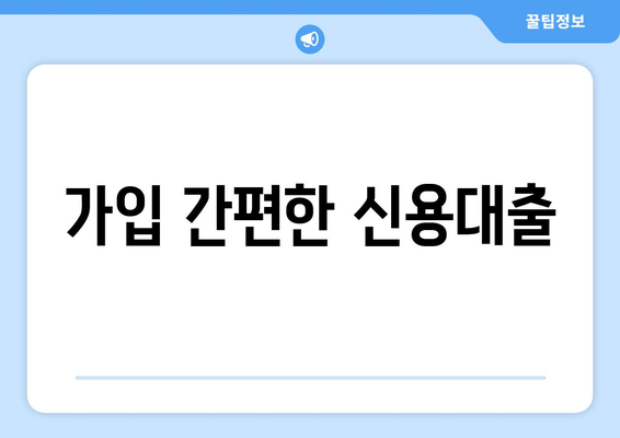 가입 간편한 신용대출