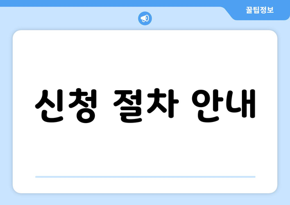 신청 절차 안내