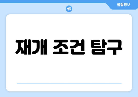 재개 조건 탐구